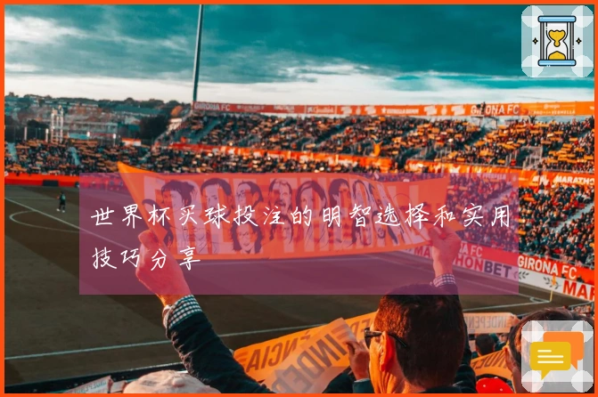 世界杯买球投注的明智选择和实用技巧分享