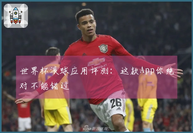 世界杯滚球应用评测：这款App你绝对不能错过
